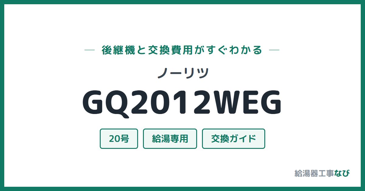 ノーリツ GQ2012WEGの後継機と交換費用ガイド