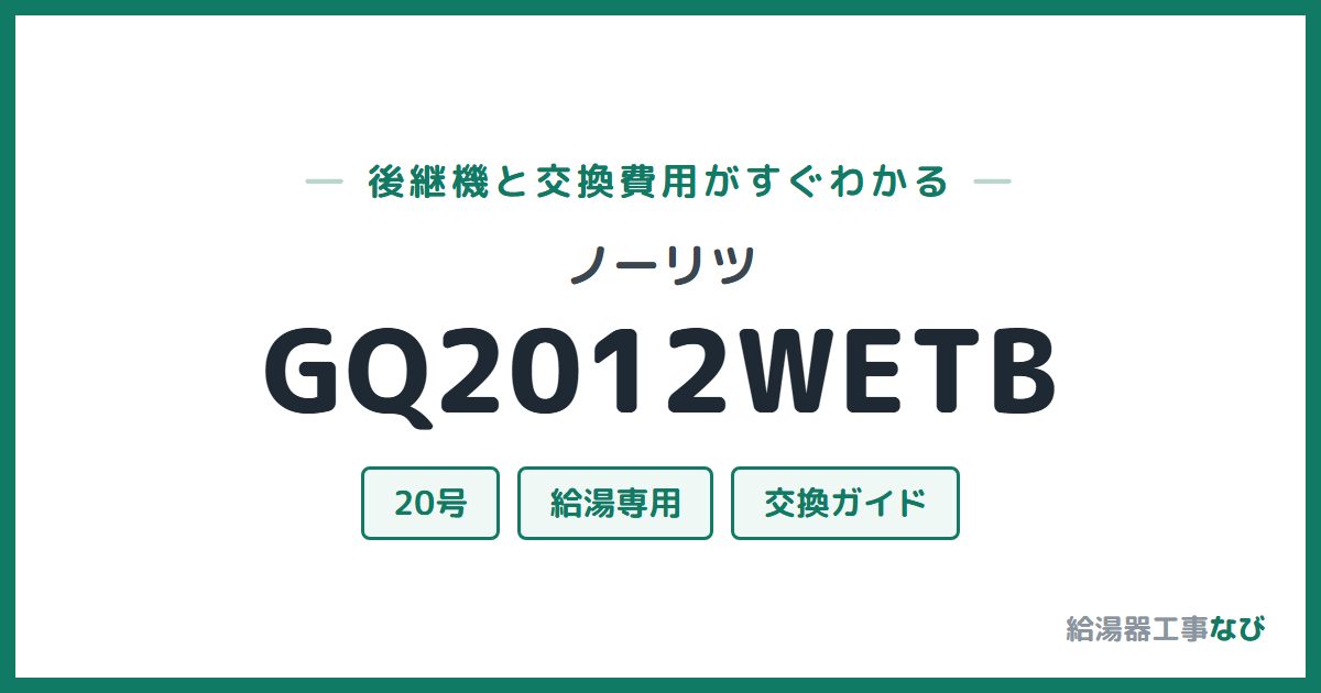 ノーリツ GQ2012WETBの後継機と交換費用ガイド