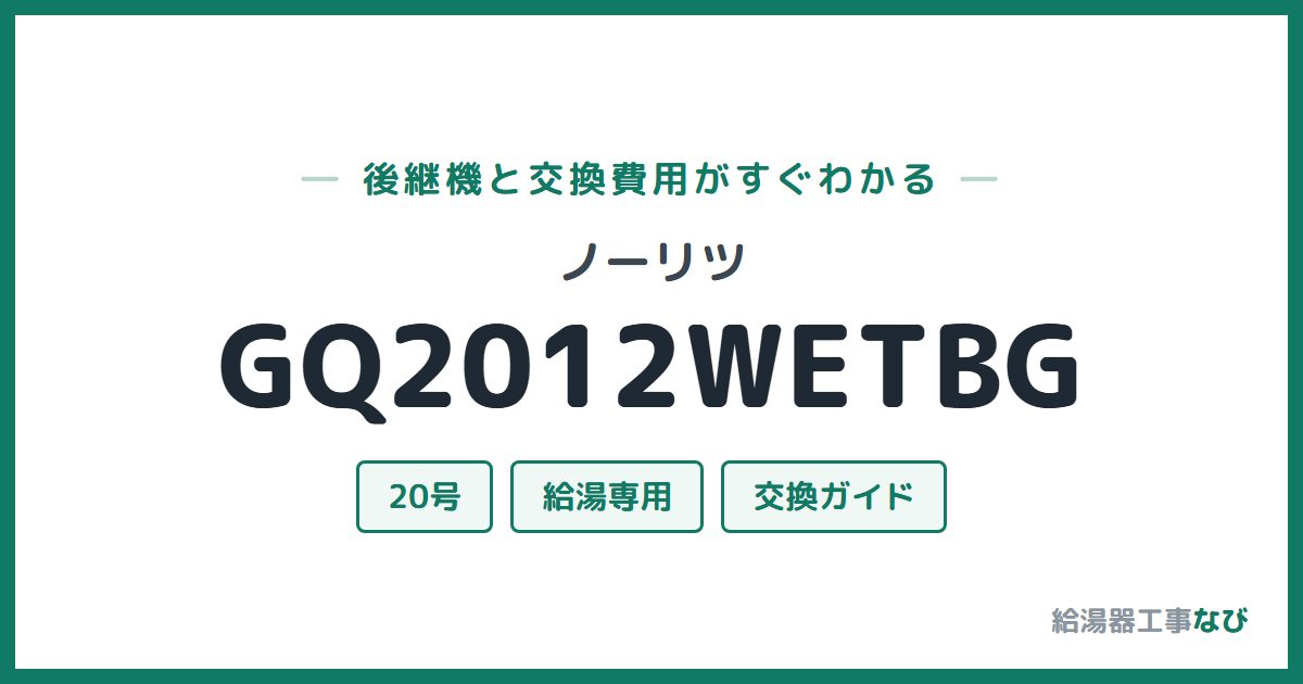 ノーリツ GQ2012WETBGの後継機と交換費用ガイド