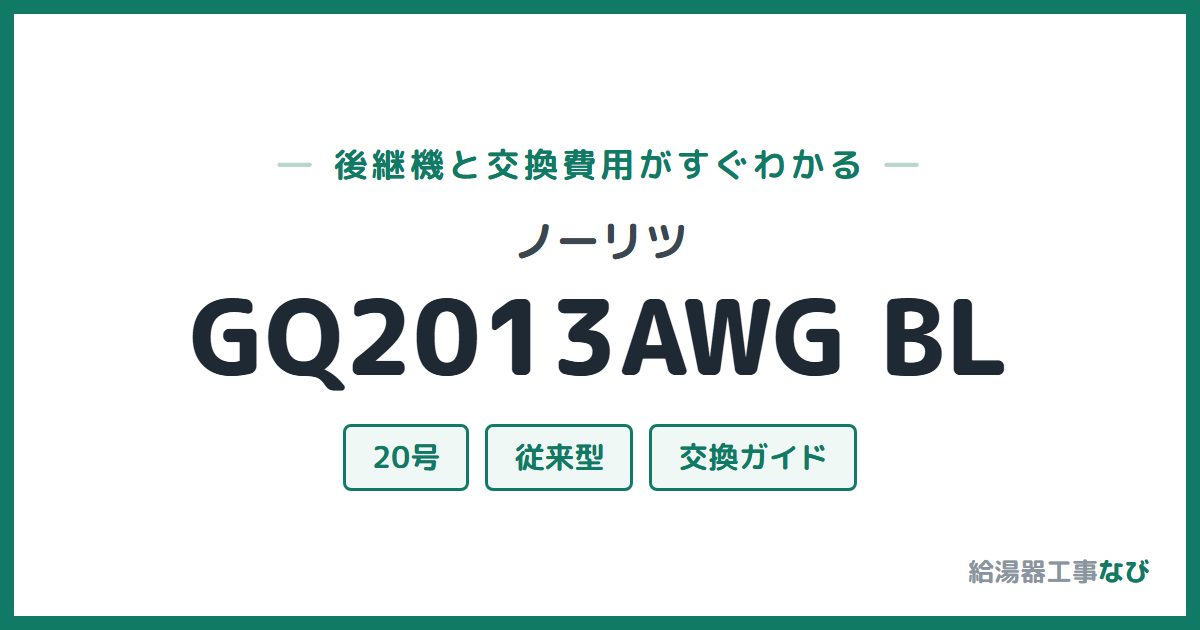 ノーリツ GQ2013AWG BLの後継機と交換費用ガイド