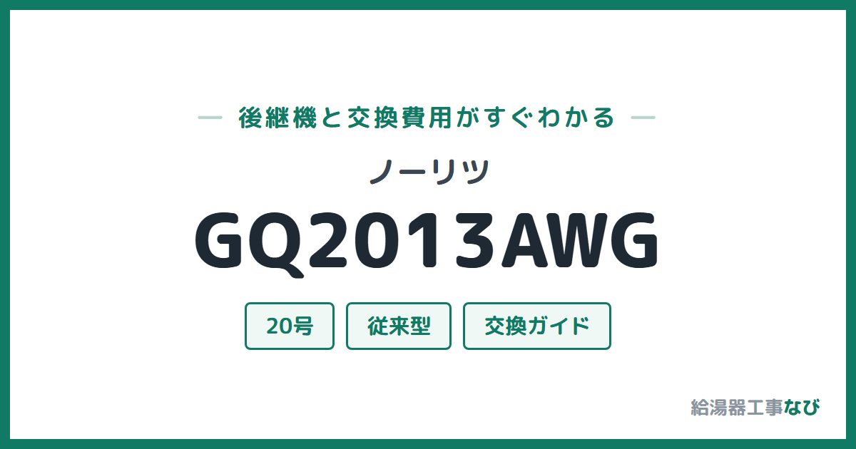 ノーリツ GQ2013AWGの後継機と交換費用ガイド