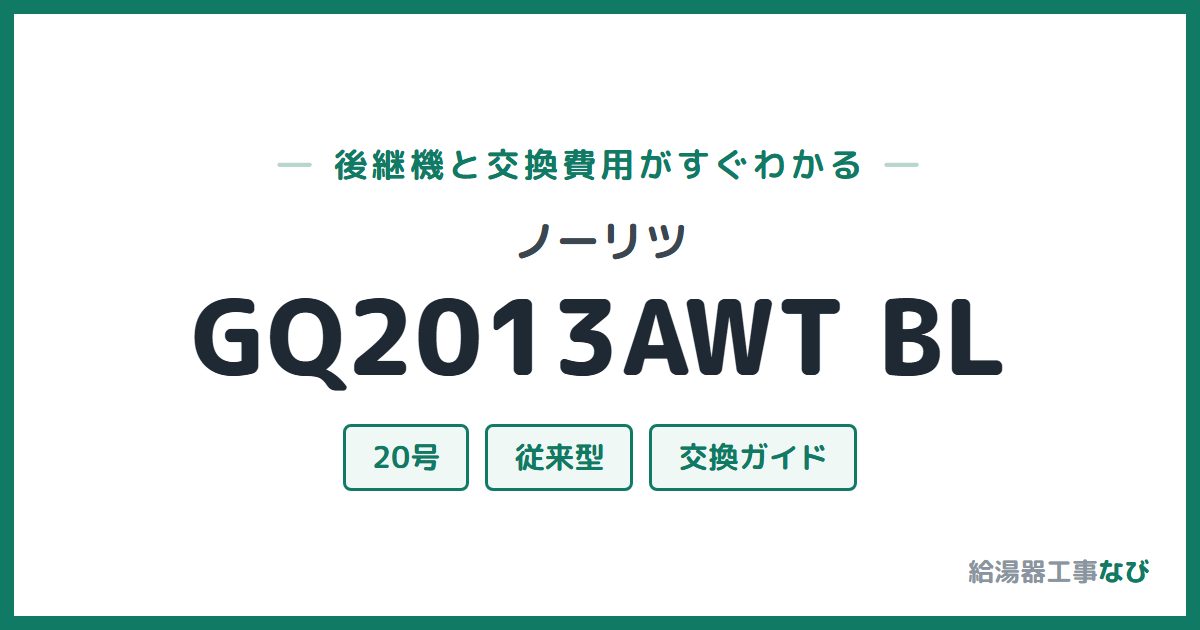 ノーリツ GQ2013AWT BLの後継機と交換費用ガイド