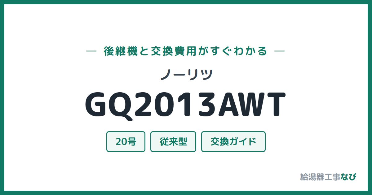 ノーリツ GQ2013AWTの後継機と交換費用ガイド