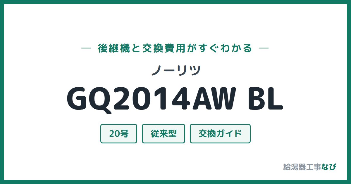 ノーリツ GQ2014AW BLの後継機と交換費用ガイド