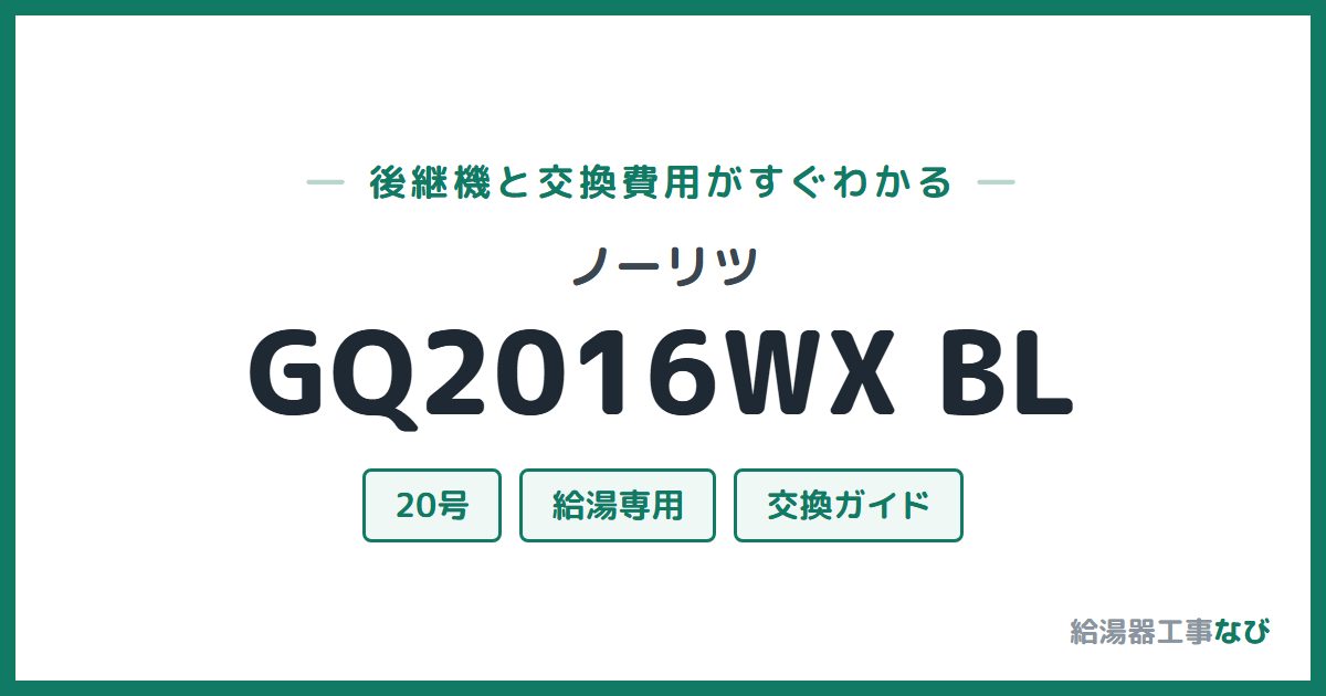 ノーリツ GQ2016WX BLの後継機と交換費用ガイド