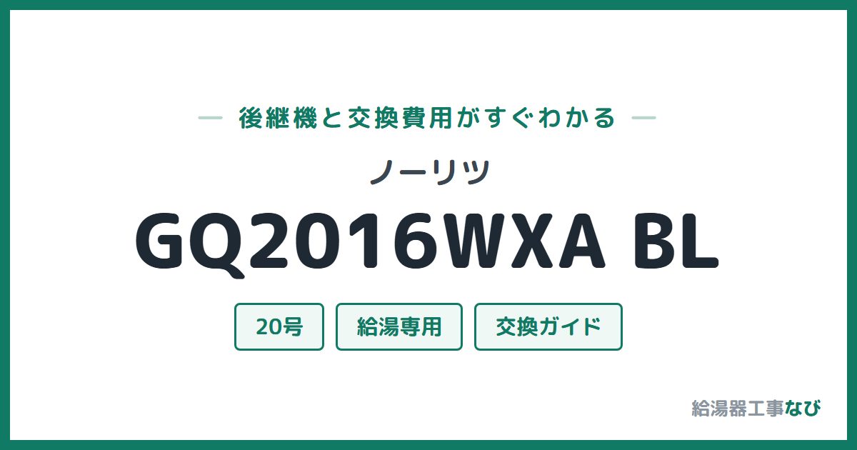 ノーリツ GQ2016WXA BLの後継機と交換費用ガイド
