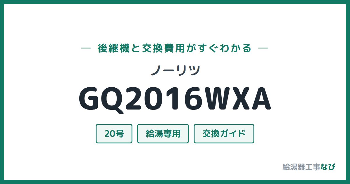 ノーリツ GQ2016WXAの後継機と交換費用ガイド