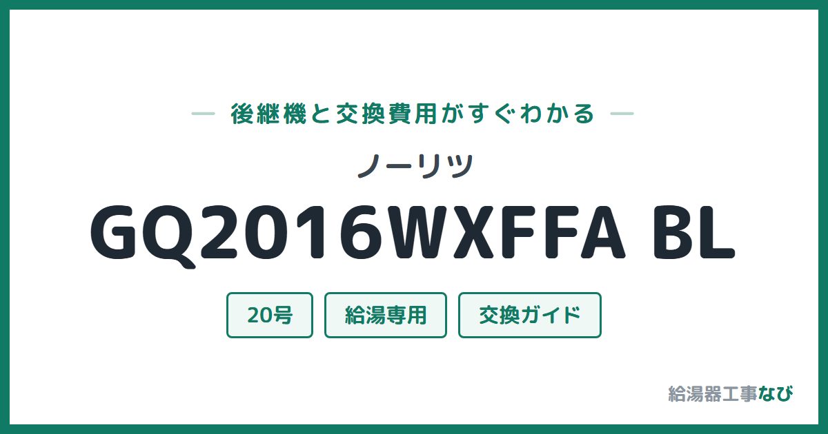 ノーリツ GQ2016WXFFA BLの後継機と交換費用ガイド