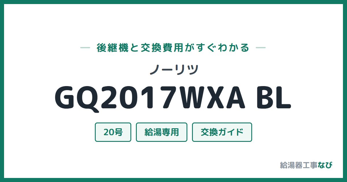 ノーリツ GQ2017WXA BLの後継機と交換費用ガイド