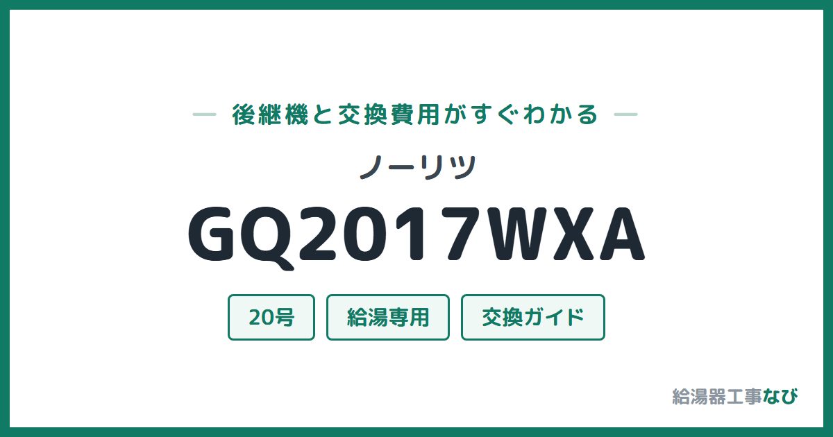 ノーリツ GQ2017WXAの後継機と交換費用ガイド