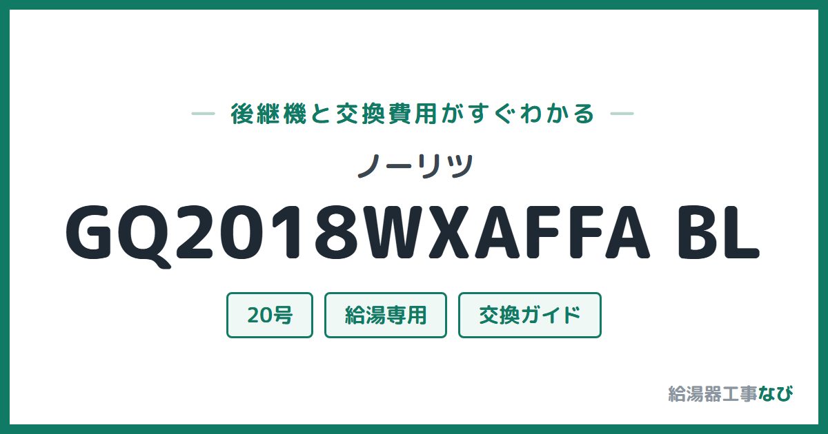 ノーリツ GQ2018WXAFFA BLの後継機と交換費用ガイド