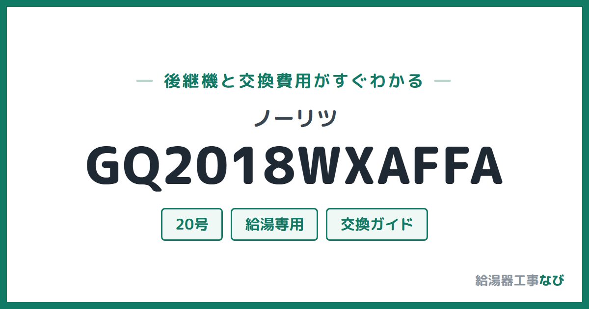 ノーリツ GQ2018WXAFFAの後継機と交換費用ガイド
