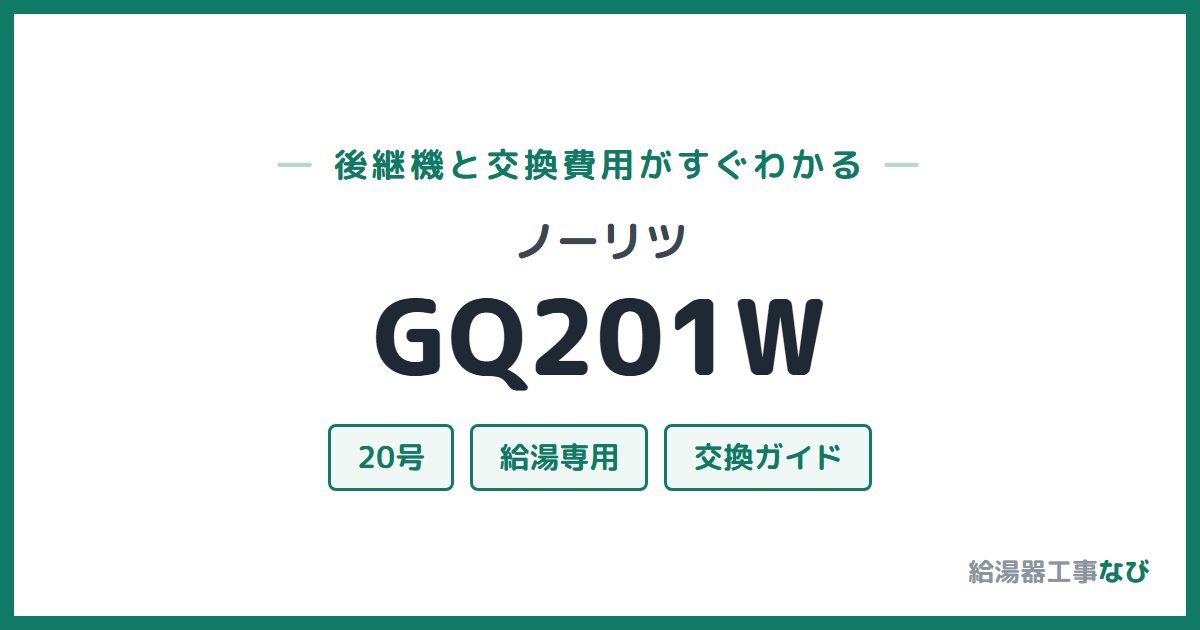 ノーリツ GQ201Wの後継機と交換費用ガイド