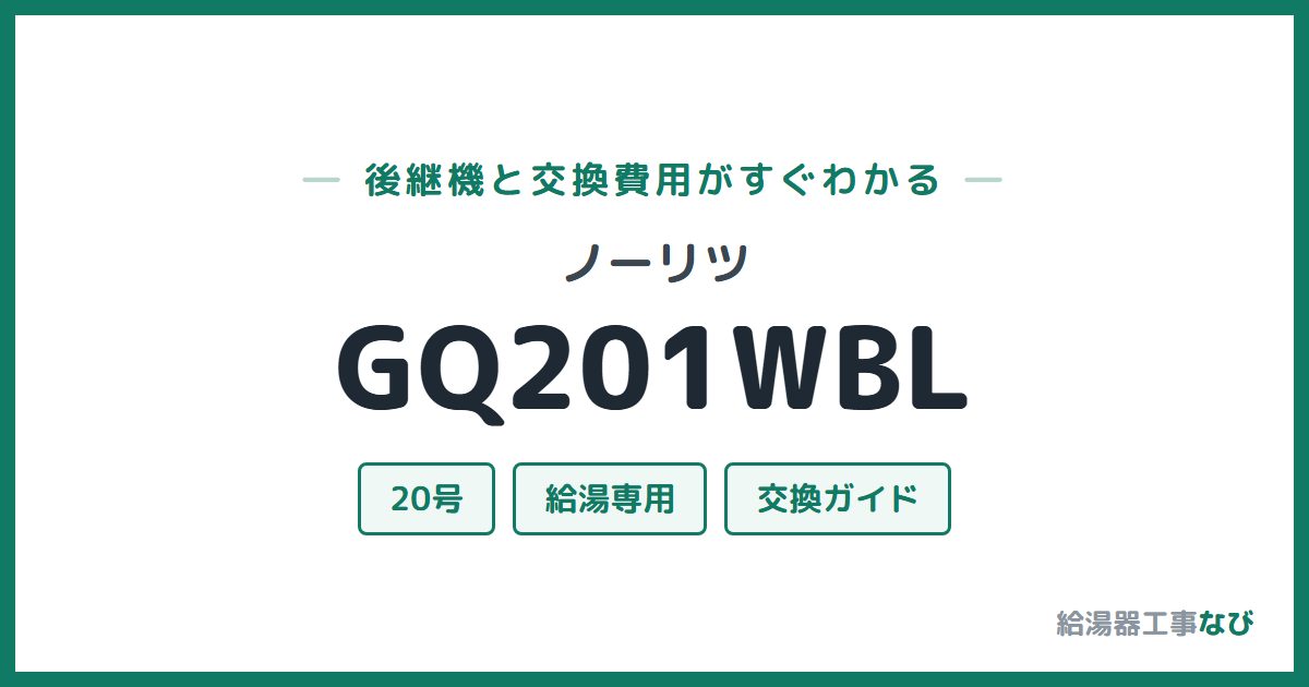 ノーリツ GQ201WBLの後継機と交換費用ガイド