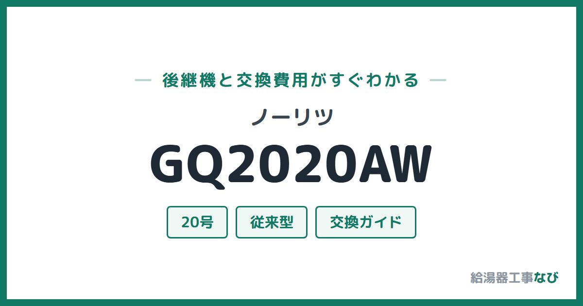 ノーリツ GQ2020AWの後継機と交換費用ガイド