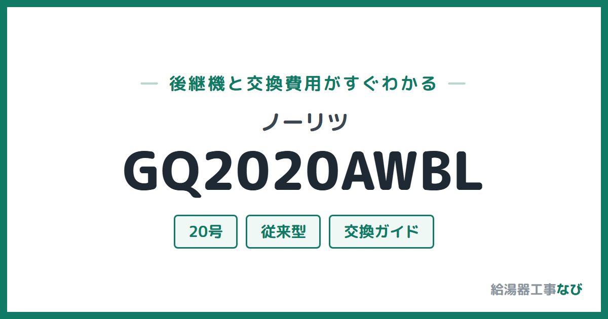 ノーリツ GQ2020AWBLの後継機と交換費用ガイド