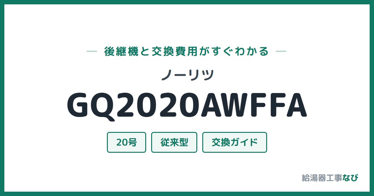 ノーリツ GQ2020AWFFAの後継機と交換費用ガイド
