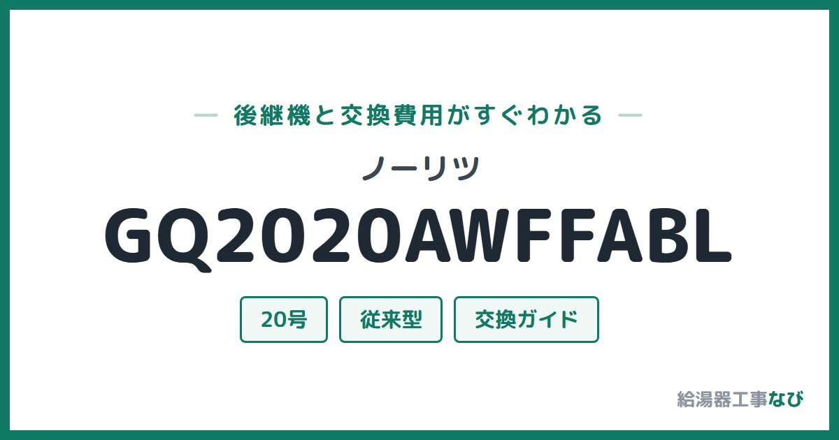 ノーリツ GQ2020AWFFABLの後継機と交換費用ガイド