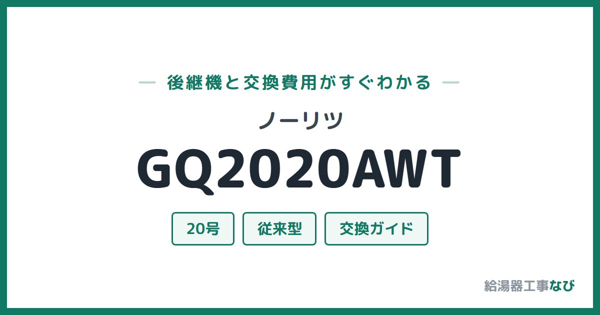 ノーリツ GQ2020AWTの後継機と交換費用ガイド