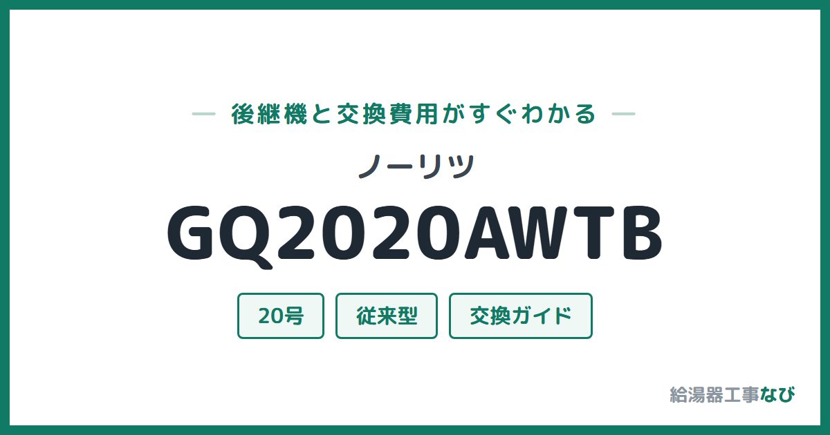 ノーリツ GQ2020AWTBの後継機と交換費用ガイド