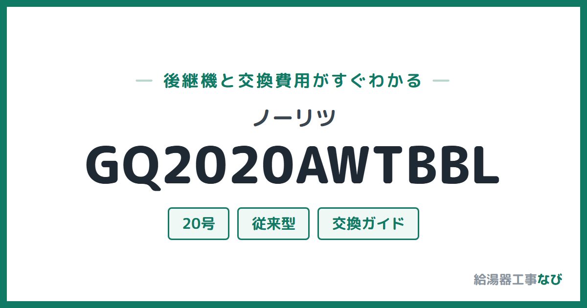 ノーリツ GQ2020AWTBBLの後継機と交換費用ガイド