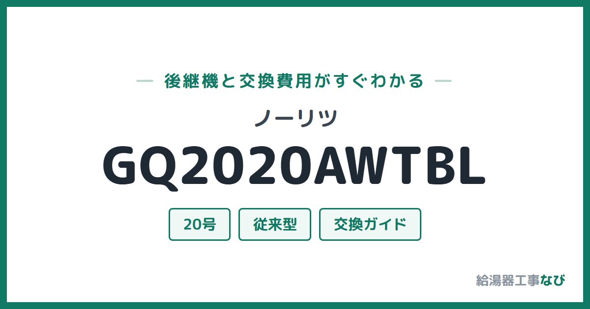 ノーリツ GQ2020AWTBLの後継機と交換費用ガイド