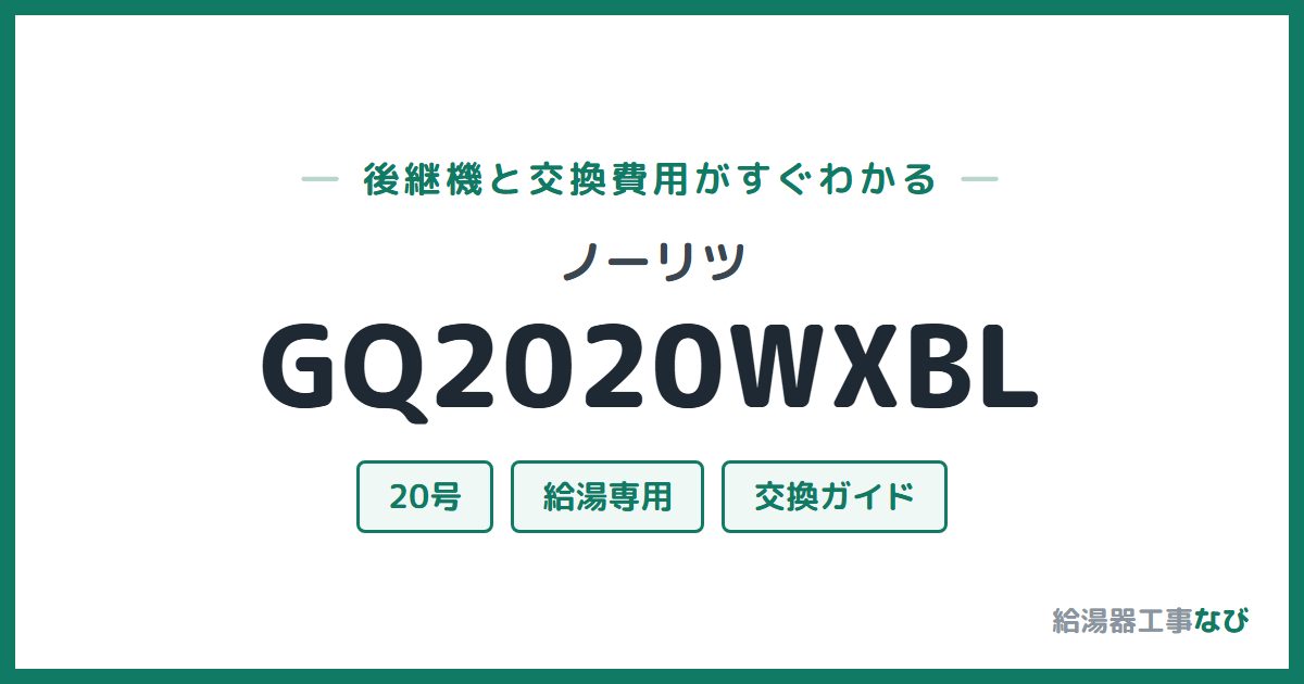 ノーリツ GQ2020WXBLの後継機と交換費用ガイド