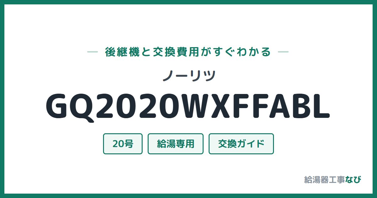 ノーリツ GQ2020WXFFABLの後継機と交換費用ガイド