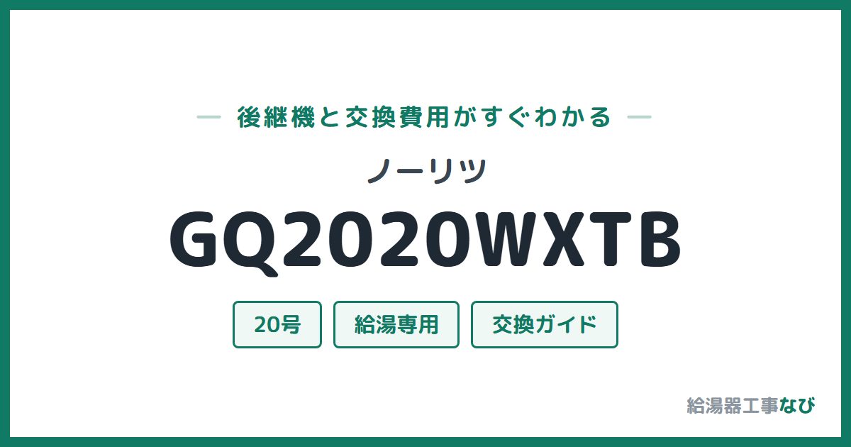 ノーリツ GQ2020WXTBの後継機と交換費用ガイド