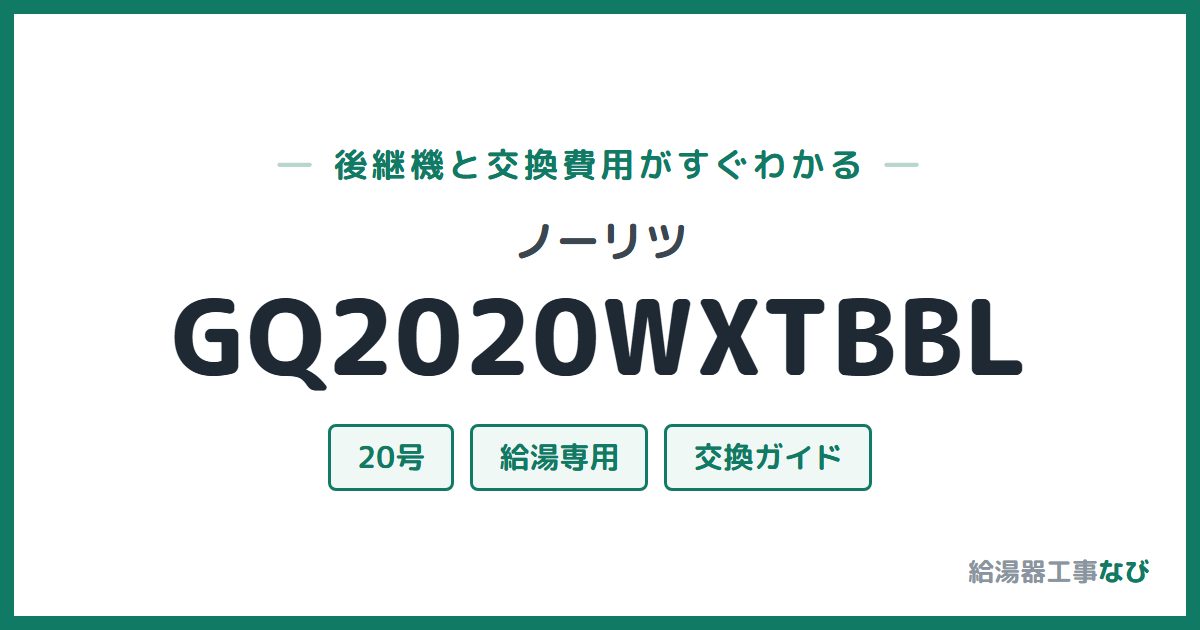 ノーリツ GQ2020WXTBBLの後継機と交換費用ガイド