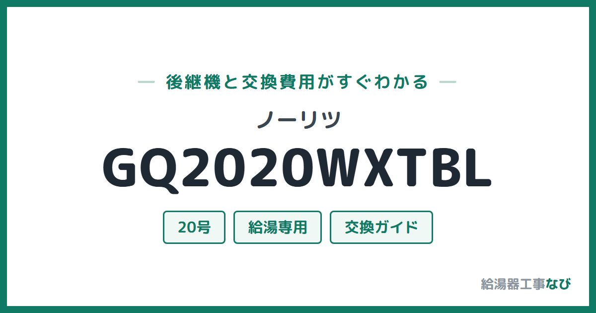 ノーリツ GQ2020WXTBLの後継機と交換費用ガイド