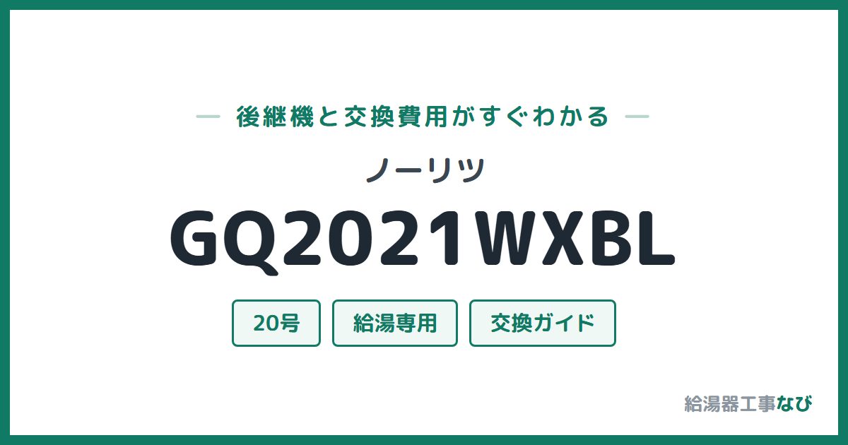 ノーリツ GQ2021WXBLの後継機と交換費用ガイド