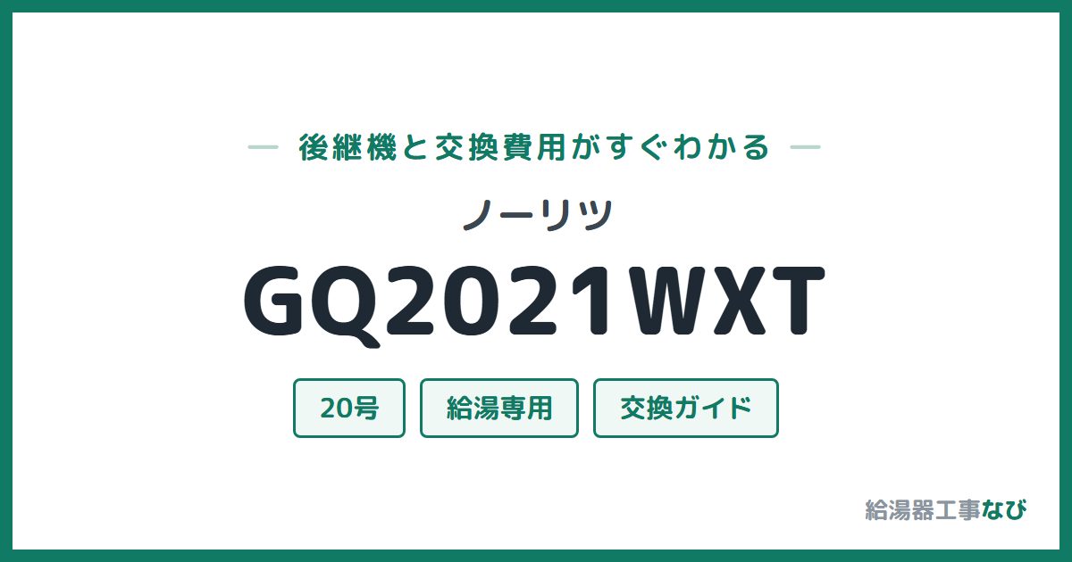 ノーリツ GQ2021WXTの後継機と交換費用ガイド