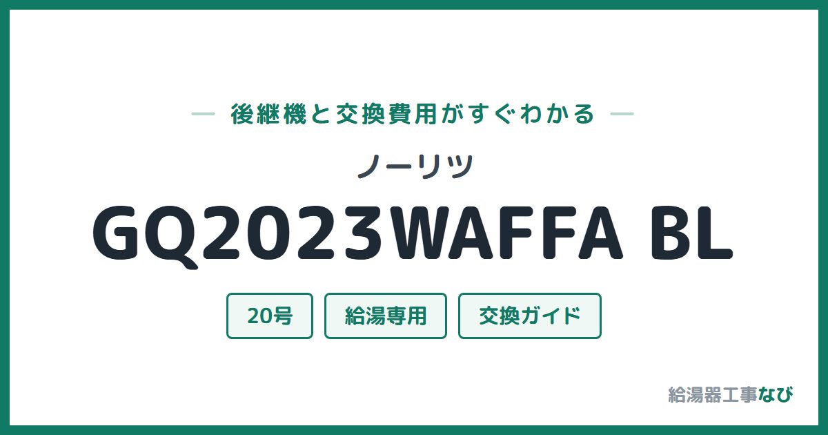 ノーリツ GQ2023WAFFA BLの後継機と交換費用ガイド