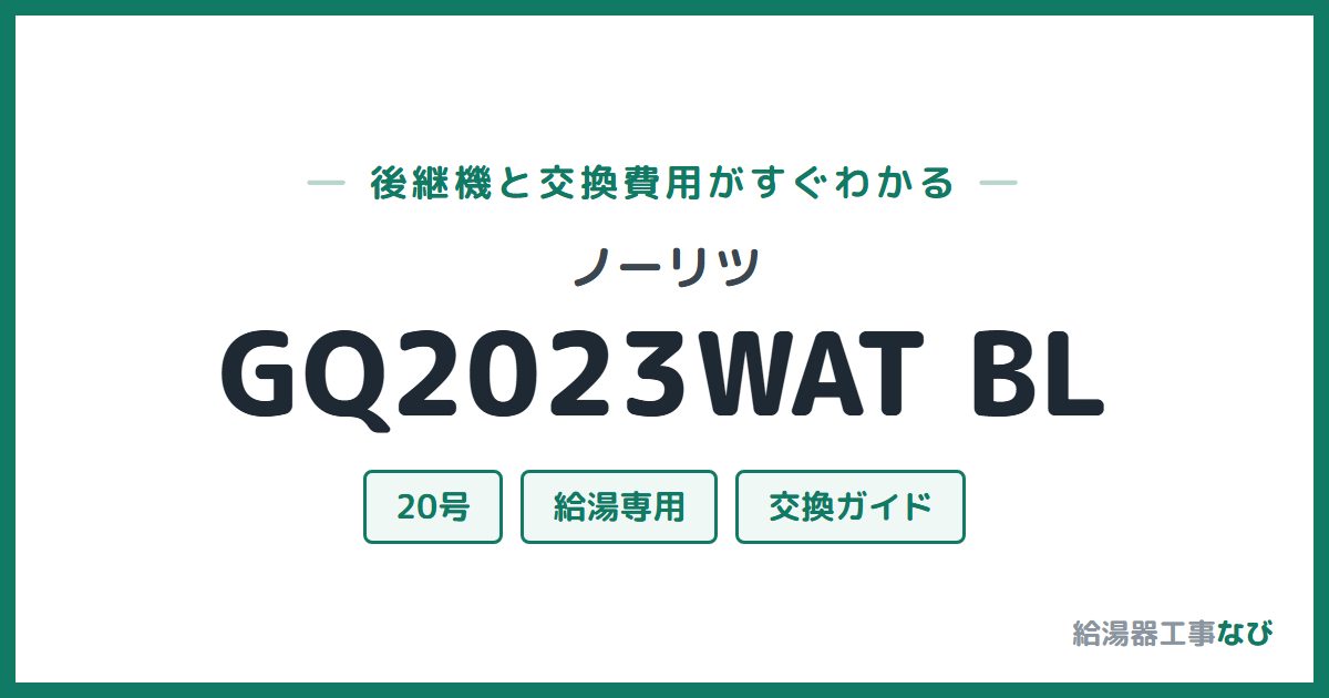 ノーリツ GQ2023WAT BLの後継機と交換費用ガイド