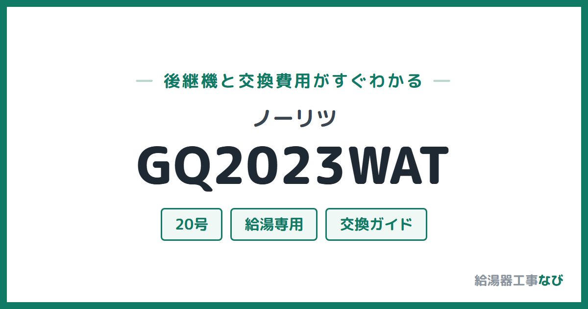 ノーリツ GQ2023WATの後継機と交換費用ガイド