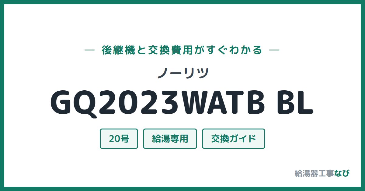ノーリツ GQ2023WATB BLの後継機と交換費用ガイド