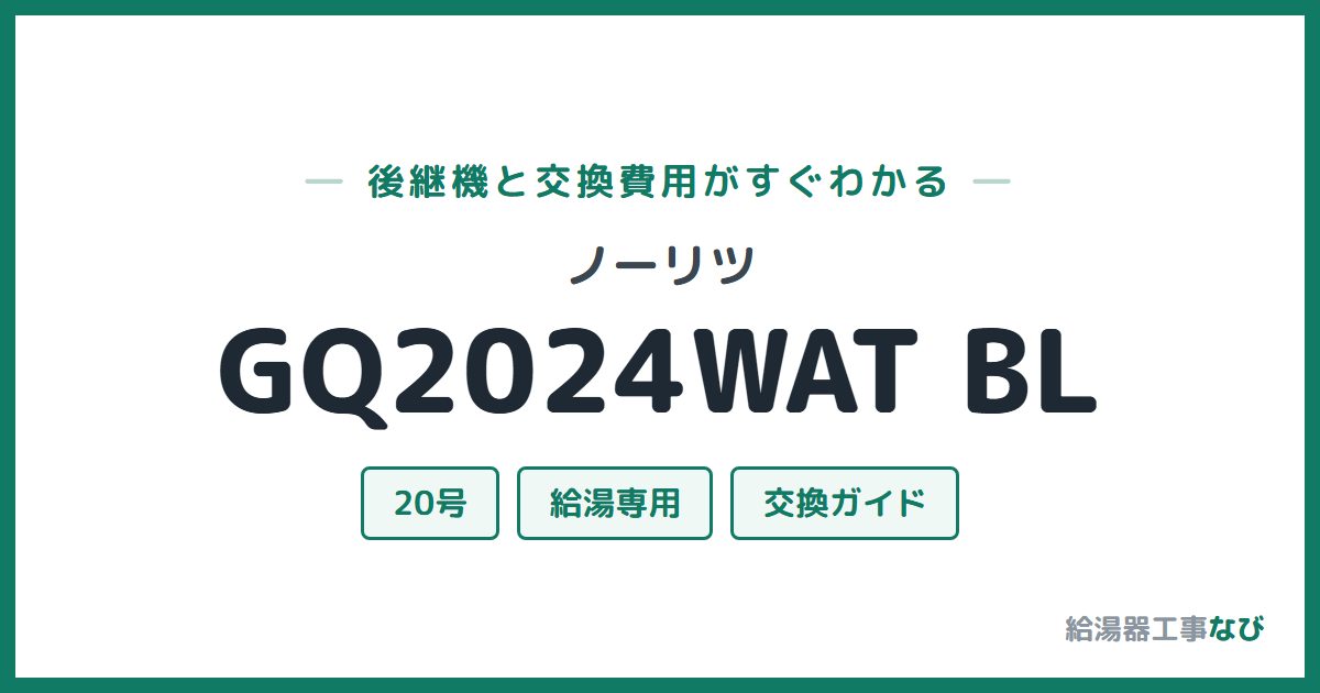 ノーリツ GQ2024WAT BLの後継機と交換費用ガイド