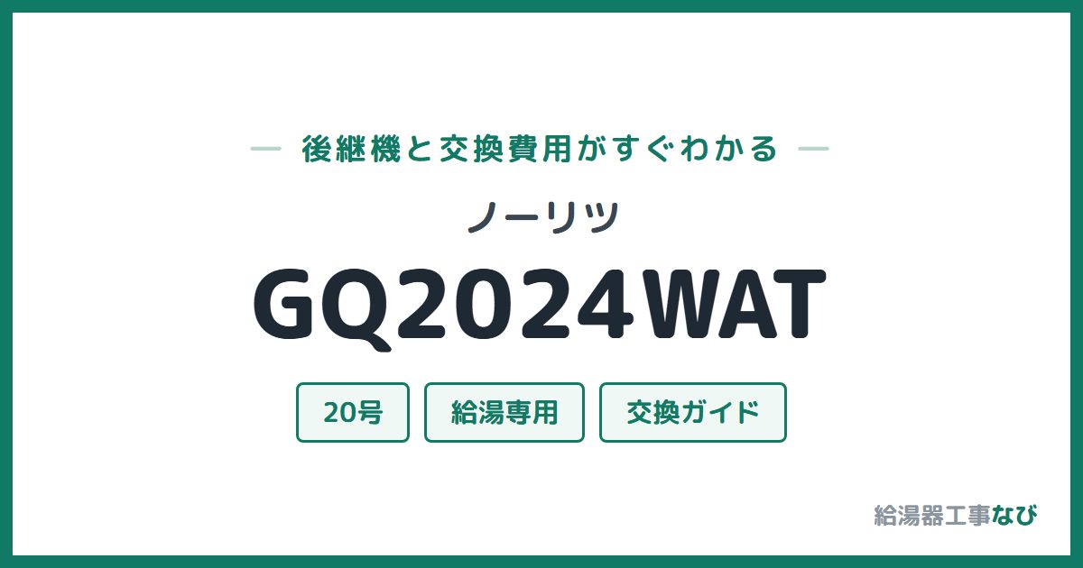 ノーリツ GQ2024WATの後継機と交換費用ガイド