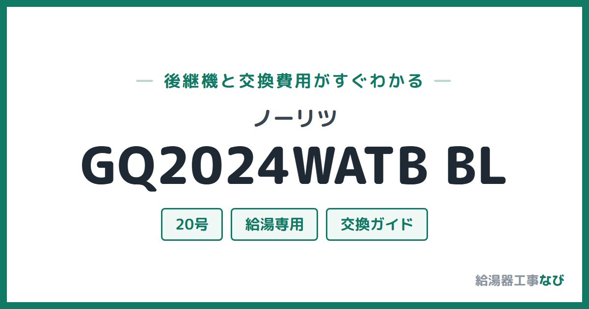 ノーリツ GQ2024WATB BLの後継機と交換費用ガイド