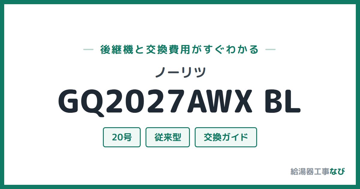 ノーリツ GQ2027AWX BLの後継機と交換費用ガイド