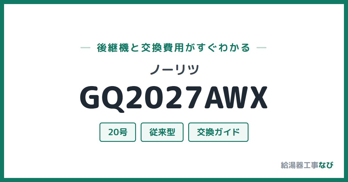 ノーリツ GQ2027AWXの後継機と交換費用ガイド