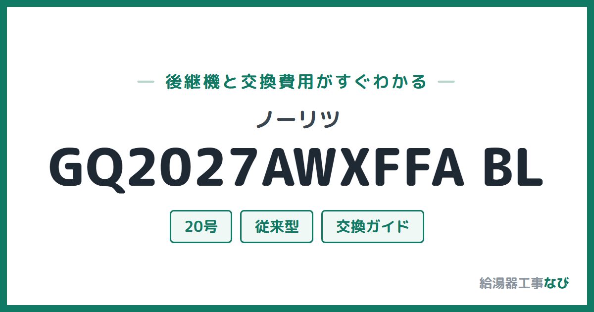 ノーリツ GQ2027AWXFFA BLの後継機と交換費用ガイド
