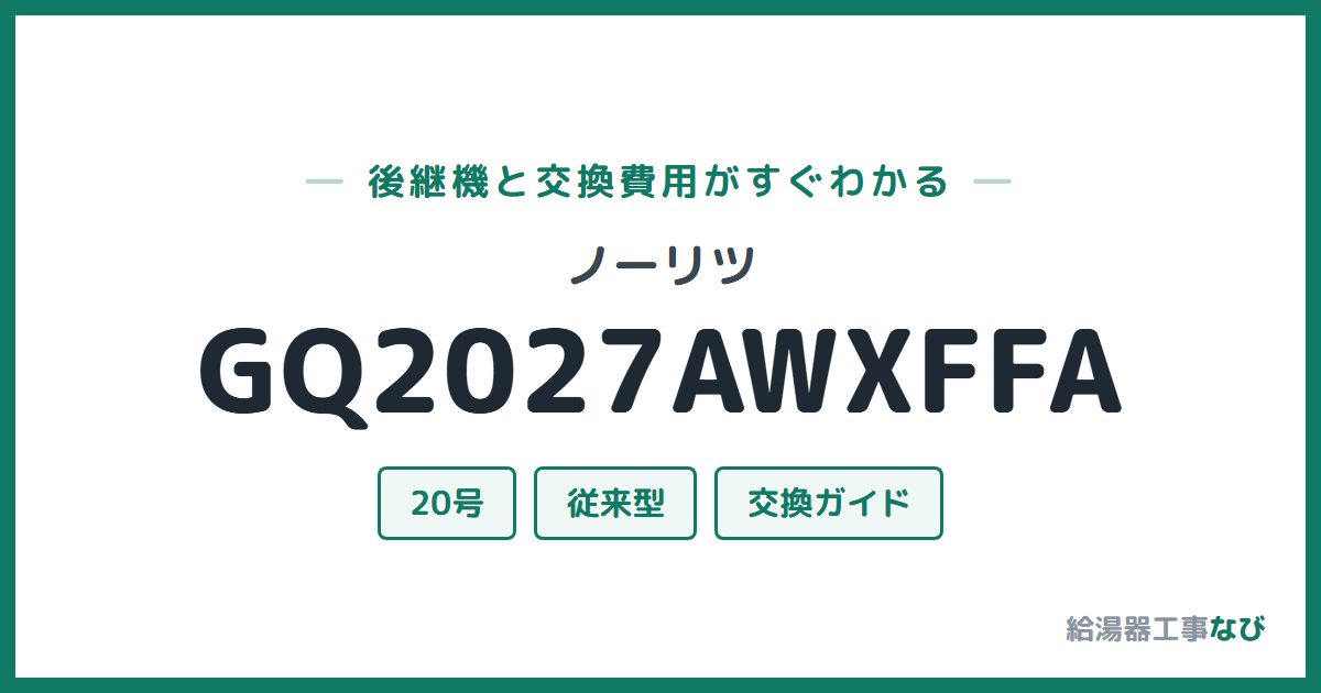 ノーリツ GQ2027AWXFFAの後継機と交換費用ガイド