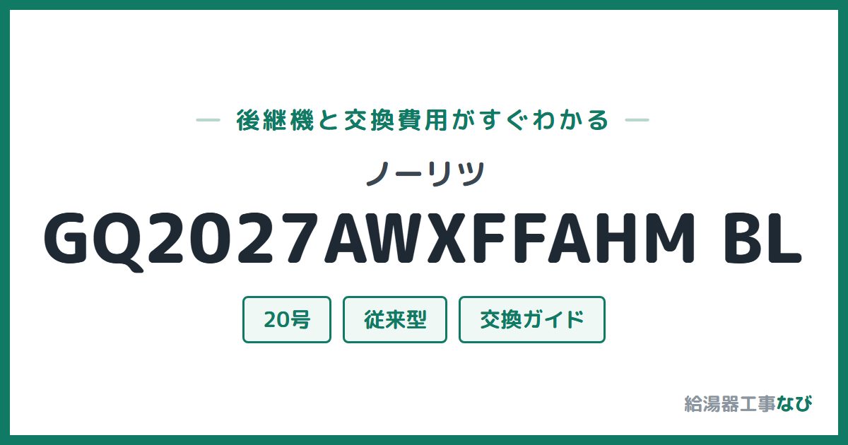 ノーリツ GQ2027AWXFFAHM BLの後継機と交換費用ガイド
