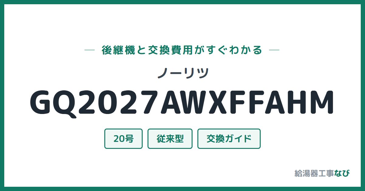 ノーリツ GQ2027AWXFFAHMの後継機と交換費用ガイド