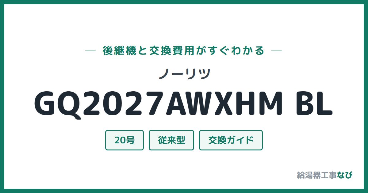 ノーリツ GQ2027AWXHM BLの後継機と交換費用ガイド