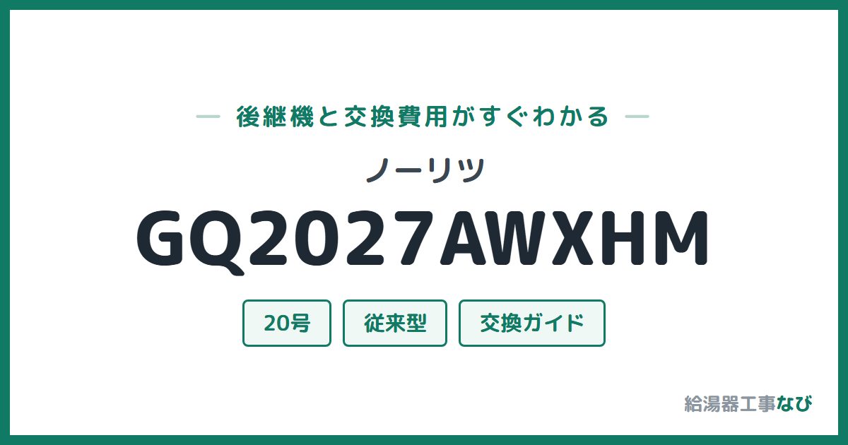 ノーリツ GQ2027AWXHMの後継機と交換費用ガイド