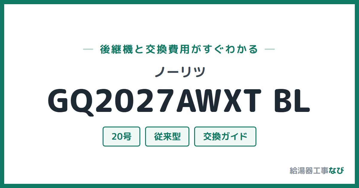 ノーリツ GQ2027AWXT BLの後継機と交換費用ガイド