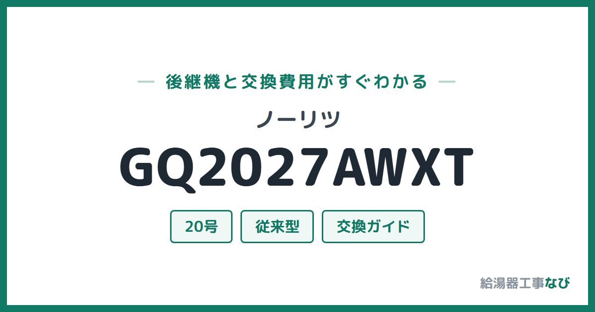 ノーリツ GQ2027AWXTの後継機と交換費用ガイド